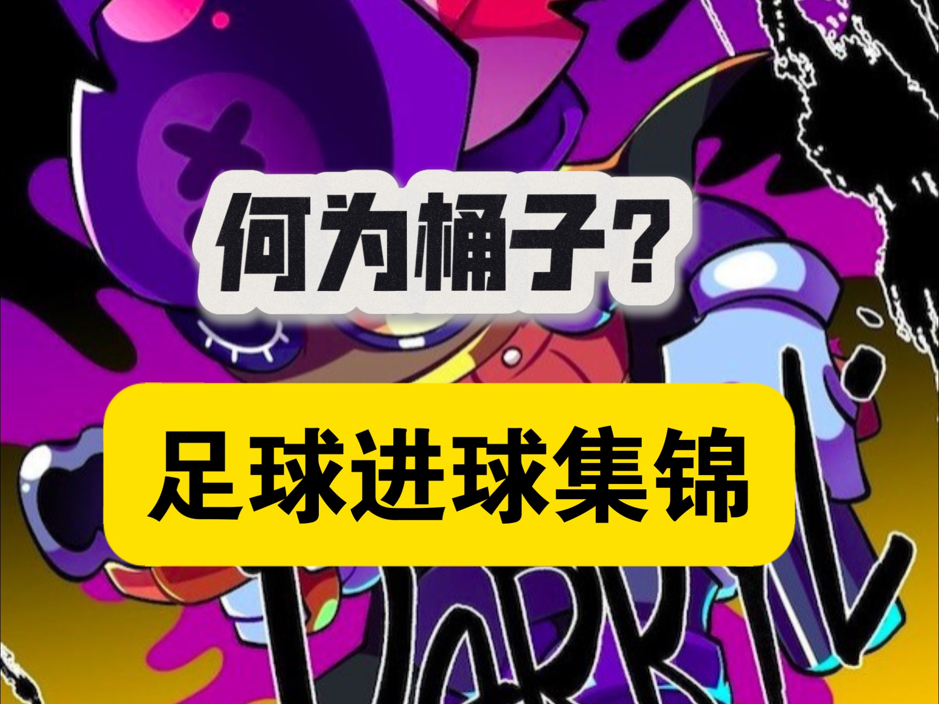 包含里尔发布备战花絮，今晚豪取连胜，足总杯任务艰巨，年轻球员得到机会的词条-乐竞电竞