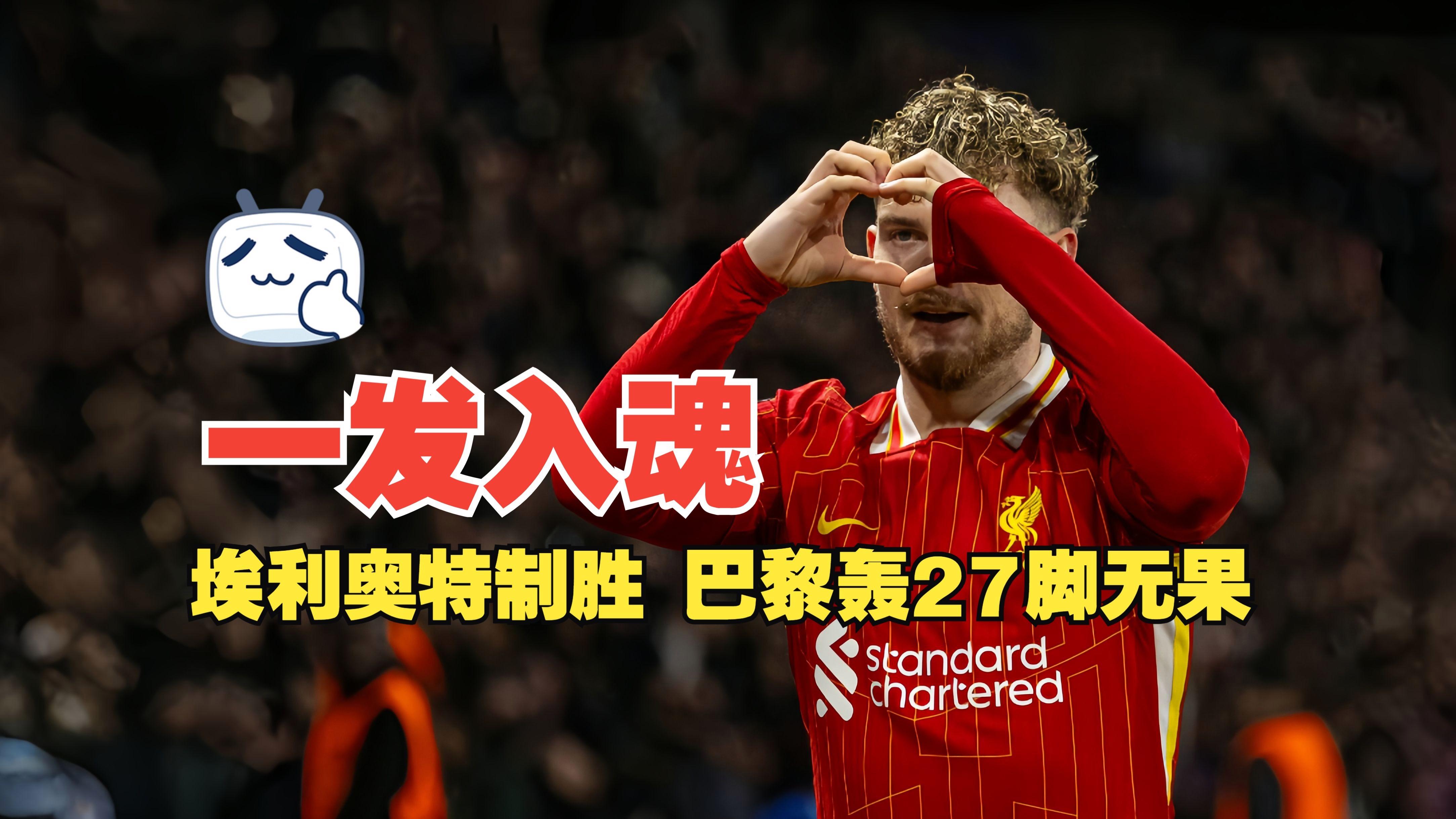 冲刺阶段巴黎圣日耳曼门线救险——德甲节点到来；媒体盛赞；数据趋势出现新变化(巴黎圣日耳曼客场球衣)